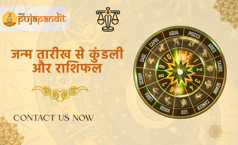 जन्म तारीख से कुंडली और राशिफल — अब फ्री में पाएं अनुभव‍ी पंडित से ऑनलाइन मार्गदर्शन